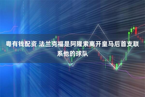 粤有钱配资 法兰克福是阿隆索离开皇马后首支联系他的球队